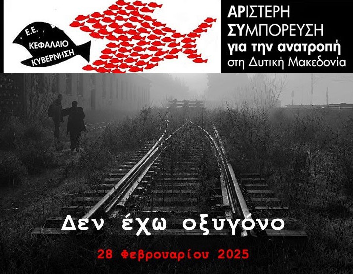 Κάλεσμα για τα Τέμπη