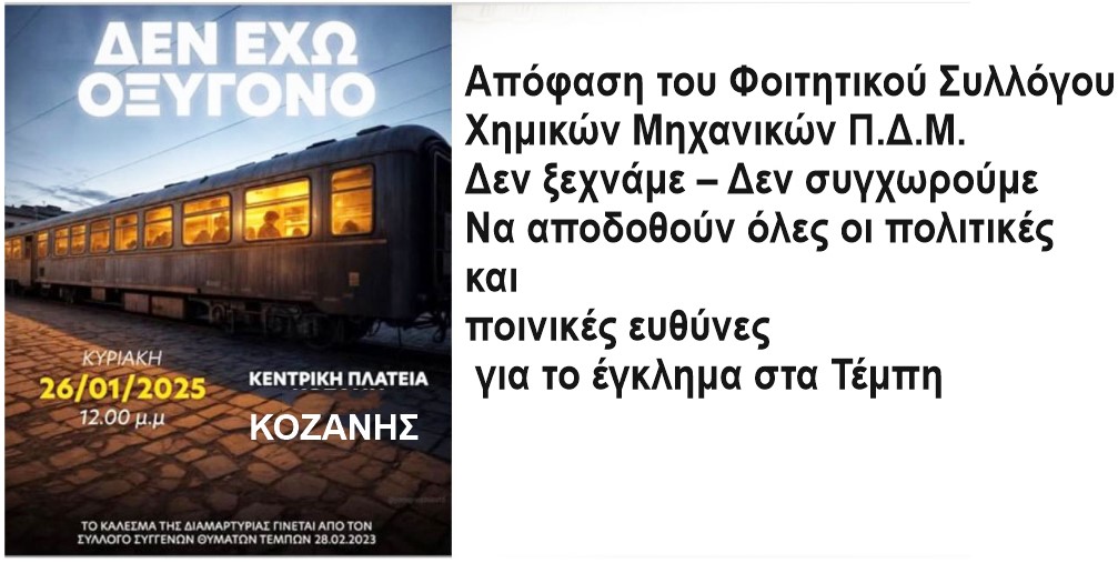 Απόφαση του Φοιτητικού Συλλόγου Χημικών Μηχανικών Π.Δ.Μ.  - Δεν ξεχνάμε – Δεν συγχωρούμε