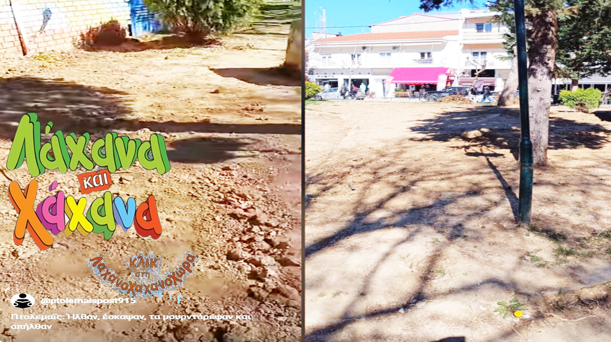 Πτολεμαΐς: Ήλθαν, έσκαψαν, τα μουρντάρεψαν και απήλθαν (Βίντεο)