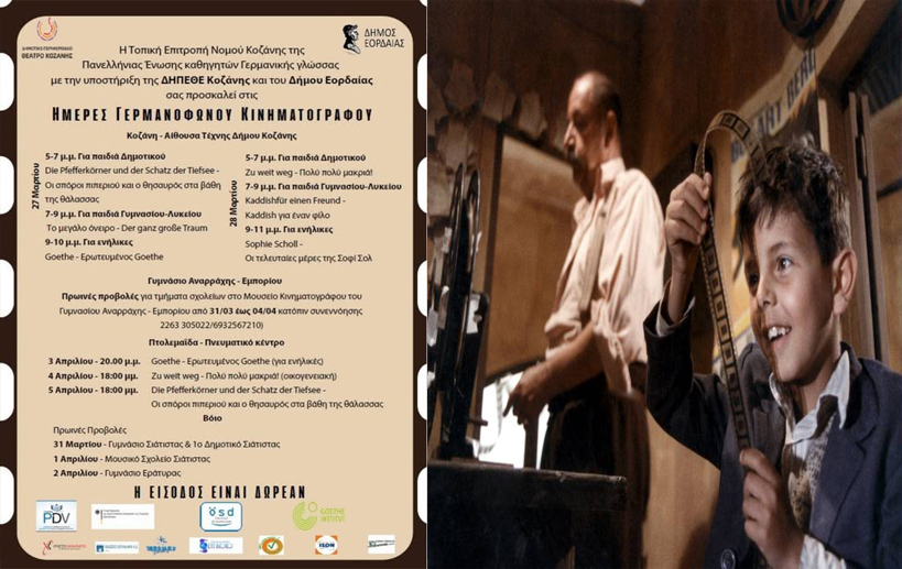 Ημέρες Γερμανόφωνου Κινηματογράφου. Από 28 Μαρτίου έως 2 Απριλίου 2025 στην Αίθουσα Τέχνης του Δήμου Κοζάνης, στο Πνευματικό Κέντρο Πτολεμαΐδας, στο Γυμνασιο Αναρραχης - Εμπορίου, σε σχολεία της Εράτυρας και της Σιάτιστας 