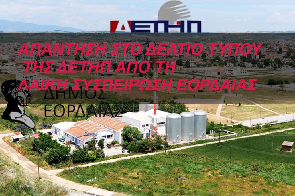 ΑΠΑΝΤΗΣΗ ΣΤΟ ΔΕΛΤΙΟ ΤΥΠΟΥ ΤΗΣ ΔΕΤΗΠ ΑΠΟ ΤΗ ΛΑΙΚΗ ΣΥΣΠΕΙΡΩΣΗ ΕΟΡΔΑΙΑΣ