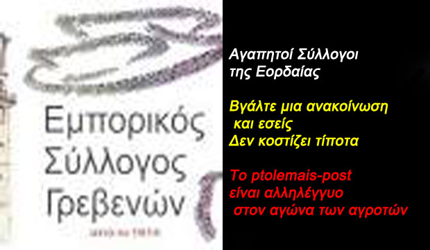 Ο Εμπορικός Σύλλογος Γρεβενών στο πλευρό των αγροτών του Νομού. Κοινός αγώνας για το μέλλον της περιοχής