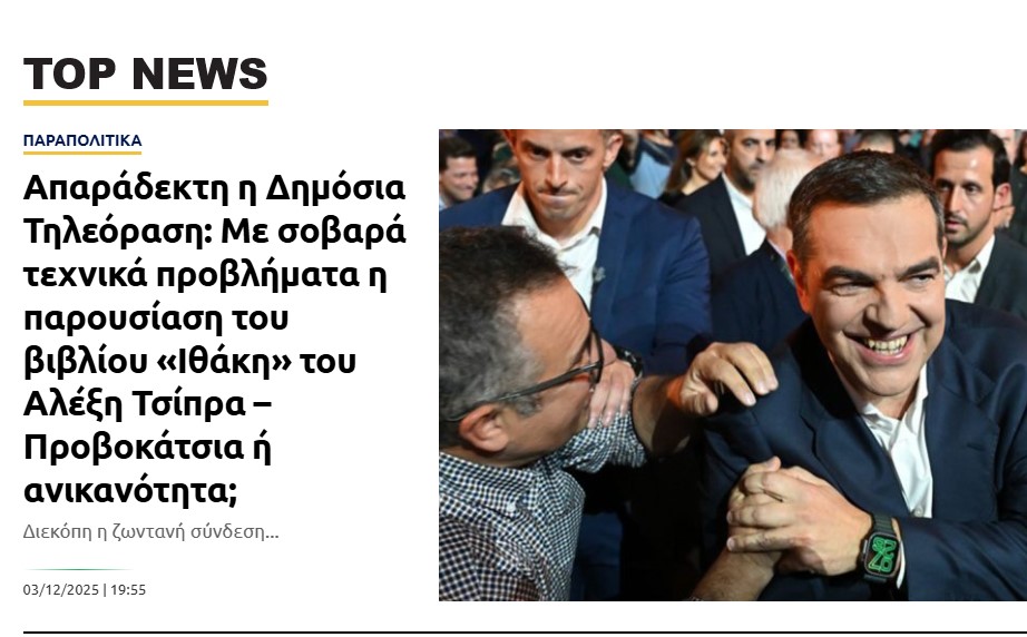  Απαράδεκτη η Δημόσια Τηλεόραση: Με σοβαρά τεχνικά προβλήματα η παρουσίαση του βιβλίου «Ιθάκη» του Αλέξη Τσίπρα – Προβοκάτσια ή ανικανότητα;