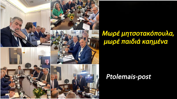 Μωρέ μητσοτακόπουλα, μωρέ παιδιά καημένα