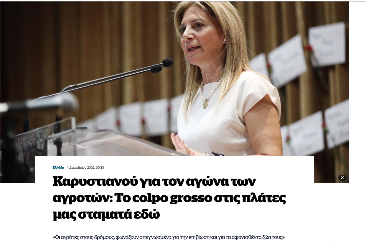 Καρυστιανού για τον αγώνα των αγροτών: Το colpo grosso στις πλάτες μας σταματά εδώ