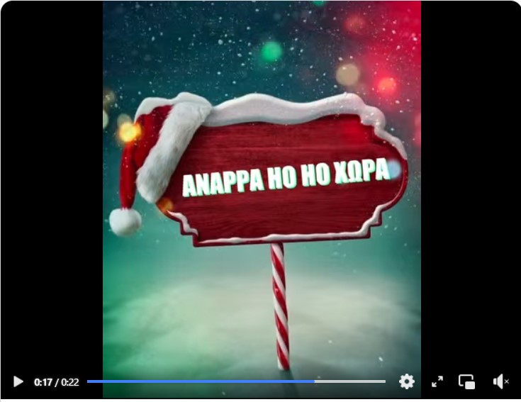 Στην Αναρράχη τα φετινά Χριστούγεννα θα είναι διαφορετικά. Στην είσοδο του χωριού, για τέσσερις ημέρες, γιορτινή διάθεση, χαμόγελα, φως, και εκπλήξεις