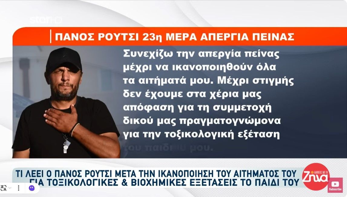 Τι λέει ο Πάνος Ρούτσι για την ικανοποίηση του αιτήματoς για τοξικολογικές &amp; βιοχημικές εξετάσεις