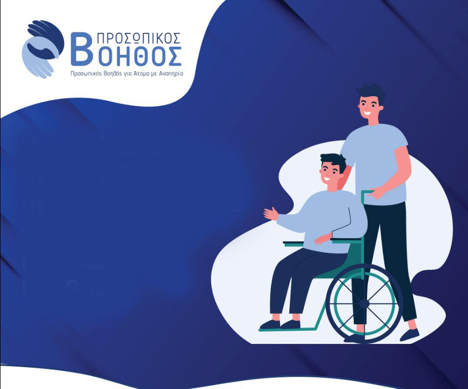 Διπλή κοινοβουλευτική παρέμβαση Π. Κουκουλόπουλου: «Ξεχάσατε τον Προσωπικό Βοηθό και την αυτόματη αναπροσαρμογή ενισχύσεων στους συμπολίτες μας με αναπηρίες»