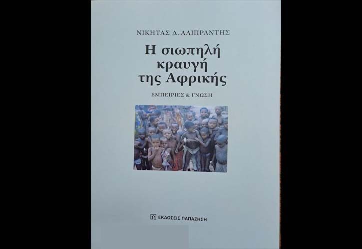 Η εφημερίδα "Χριστιανική" οργανώνει παρουσίαση του βιβλίου του πρώην καθηγητή των Πανεπιστημίων Στρασβούργου και Θράκης Νικήτα Αλιπράντη «Η σιωπηλή κραυγή της Αφρικής-Εμπειρίες και γνώση»