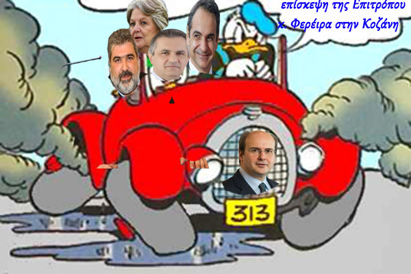 Παραπολιτικά δρώμενα κατά την επίσκεψη της Επιτρόπου κ. Φερέιρα στην Κοζάνη – Ήτοι η παρακμή στο μεγαλείο της