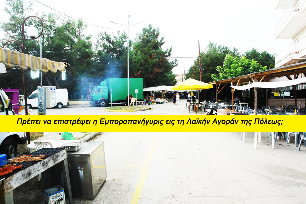 Εμποροπανήγυρις Εορδαίας: Χειρότερα δεν γίνεται ή μήπως γίνεται; - 15 φωτογραφίες