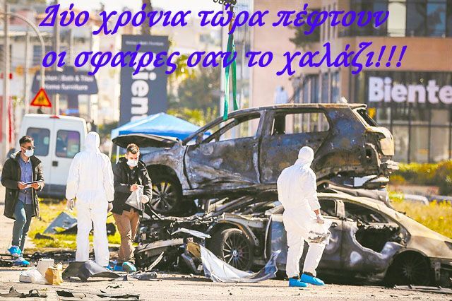 Δύο χρόνια τώρα πέφτουν οι σφαίρες σαν το χαλάζι!!!