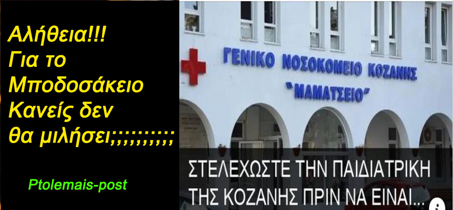 Αλήθεια!!! Για το  Μποδοσάκειο κανείς δεν  θα μιλήσει;;;;;;;;;;