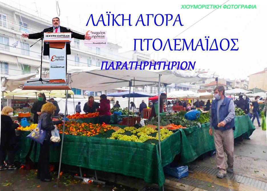 Εορδαία: Λαϊκή Αγορά-συνεχίζεται η παρακμή, προϊόν μιας καταστροφικής, Ανίκανης Δημοτικής Αρχής