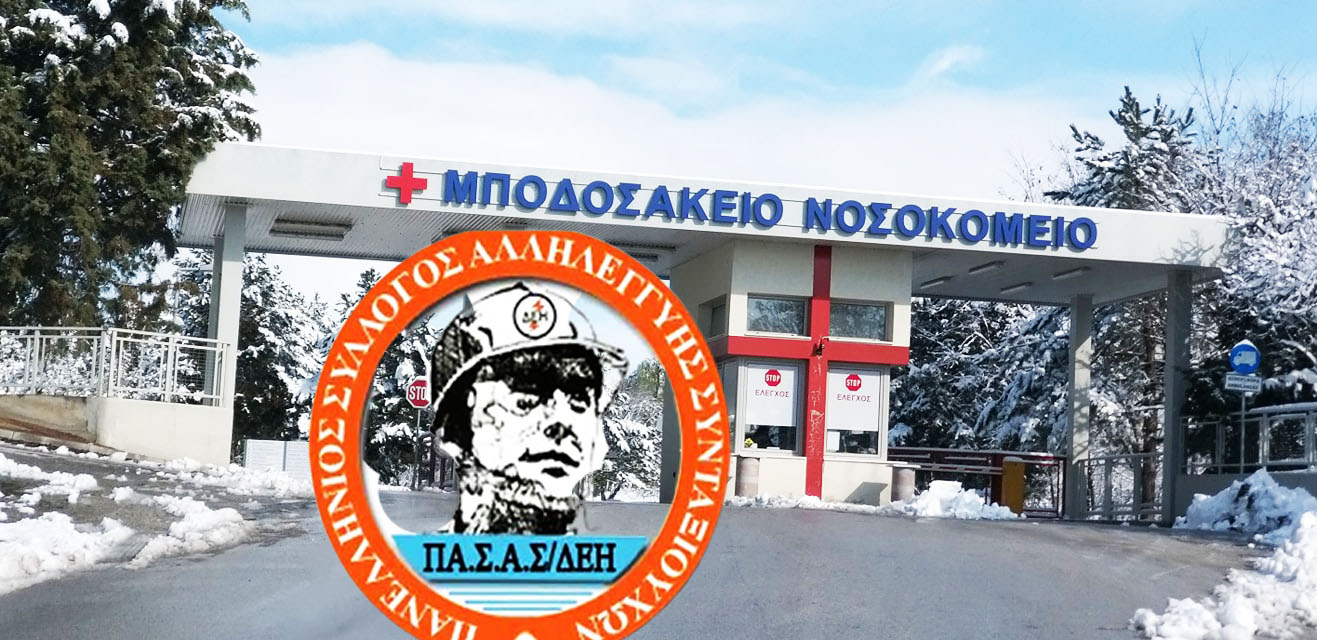 ΟΛΟΙ ΣΤΗ ΣΥΓΚΕΝΤΡΩΣΗ ΔΙΑΜΑΡΤΥΡΙΑΣ ΕΞΩ ΑΠΟ ΤΟ ΜΠΟΔΟΣΑΚΕΙΟ ΝΟΣΟΚΟΜΕΙΟ ΤΗΝ ΤΕΤΑΡΤΗ 25/1/2023 ΚΑΙ ΩΡΑ 12