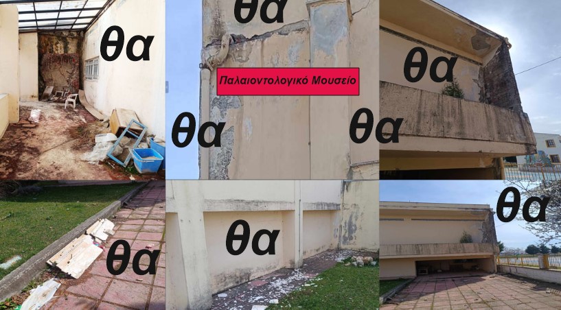 Πτολεμαΐς – Έγινε διάρρηξη στο Παλαιοντολογικό Μουσείο; Ερώτημα Δημόσιο θέτουμε