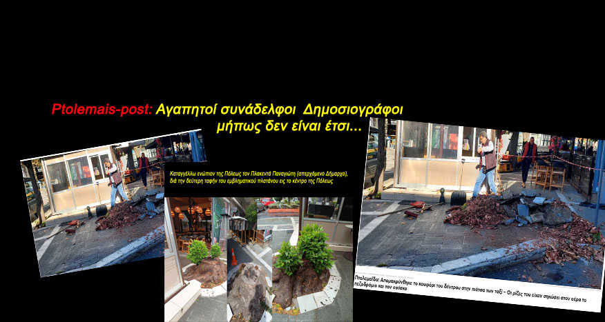 Ptolemais-post: Αγαπητοί συνάδελφοι  Δημοσιογράφοι, μήπως δεν είναι έτσι...