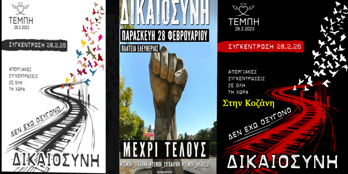 ΔΕΛΤΙΟ ΤΥΠΟΥ-ΜΠΛΟΚΟ ΑΓΡΟΤΩΝ ΔΥΤΙΚΗΣ ΜΑΚΕΔΟΝΙΑΣ- ΣΥΜΜΕΤΟΧΗ ΣΤΙΣ ΚΙΝΗΤΟΠΟΙΗΣΕΙΣ ΤΗΣ 28ης ΦΕΒΡΟΥΑΡΙΟΥ 2025 