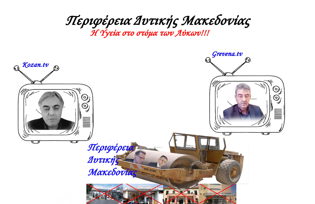 Επί της συνεντεύξεως του Δημάρχου Γρεβενών κ. Δασταμάνη στο kozan.tv