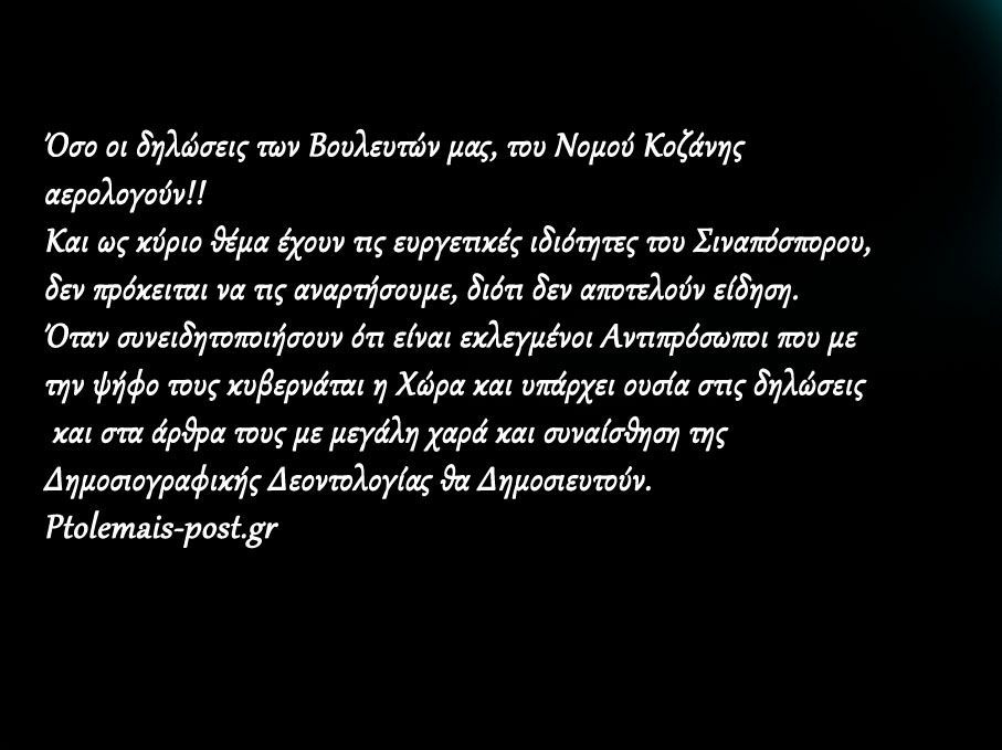 Όσο οι δηλώσεις των Βουλευτών μας, του Νομού Κοζάνης  αερολογούν!!