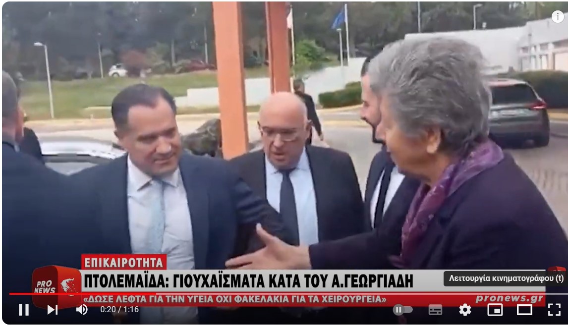 Αποδοκιμασίες-γιουχαΐσματα κατά του Α.Γεωργιάδη στην Πτολεμαΐδα