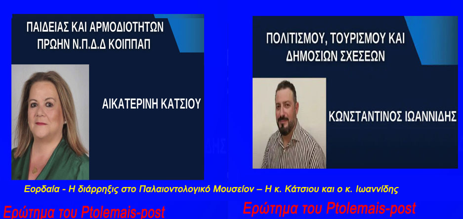 Εορδαία - Η διάρρηξις στο Παλαιοντολογικό Μουσείον – Η κ. Κάτσιου και ο κ. Ιωαννίδης
