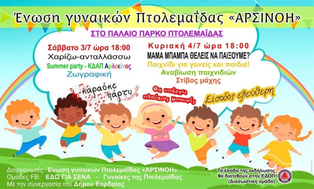 ΠΤΟΛΕΜΑΪΔΑ: ΔΙΗΜΕΡΟ ΔΡΑΣΤΗΡΙΟΤΗΤΩΝ ΓΙΑ ΠΑΙΔΙΑ ΑΠΟ ΔΙΑΔΙΚΤΥΑΚΕΣ ΟΜΑΔΕΣ