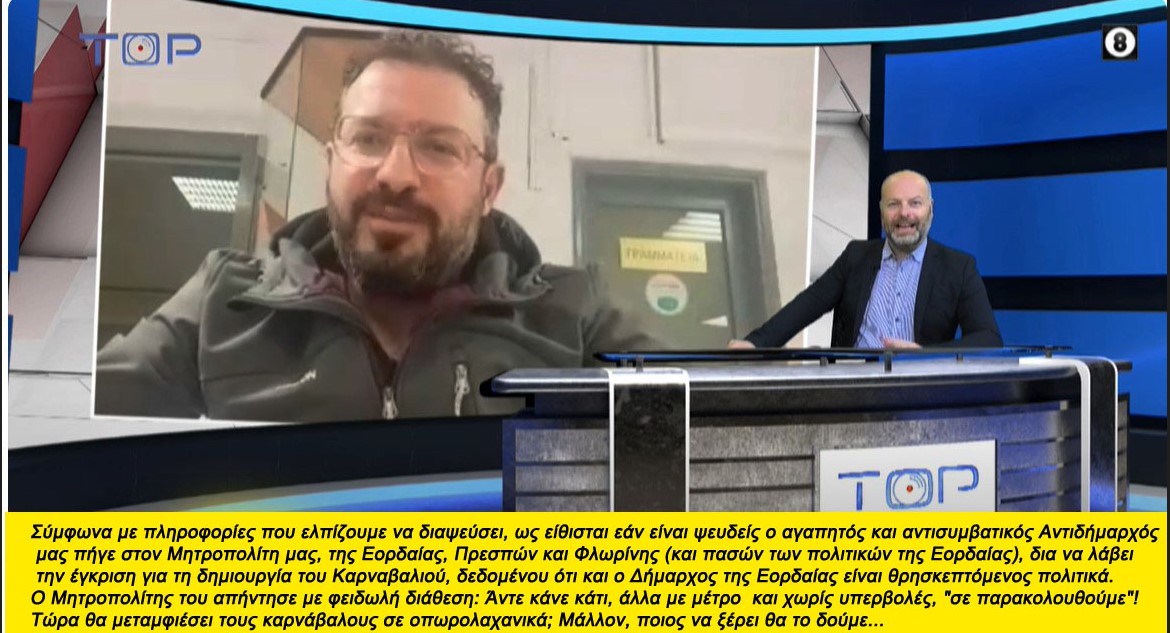 Αρχι-Καρνάβαλος η Πτολεμαΐδα στο Καρναβάλι, πλούσιο παρασκήνιο με νοσηρές καταστάσεις