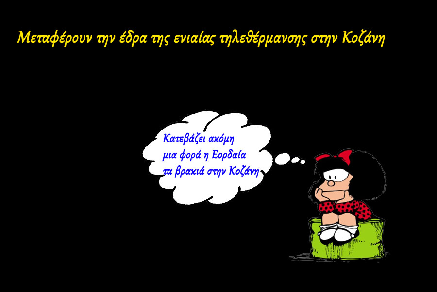 Εορδοί - ξυπνήστε επιτέλους...