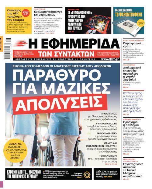 Ενας ένας οι υπουργοί επιβεβαιώνουν την «Εφ.Συν.»