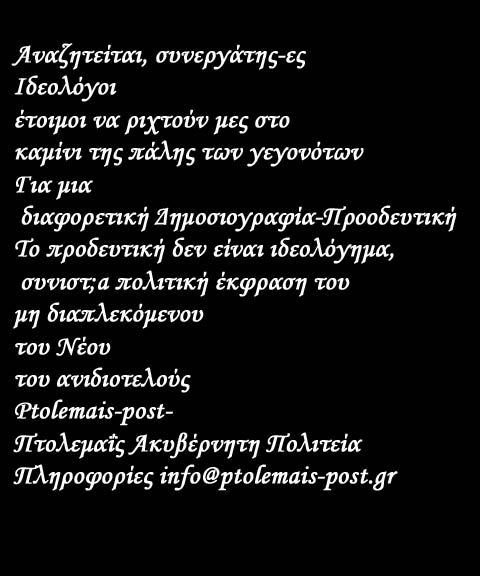 Αναζητείται, συνεργάτης-ες Ιδεολόγοι και έτοιμοι να ριχτούν μες στο καμίνι της πάλης των γεγονότων