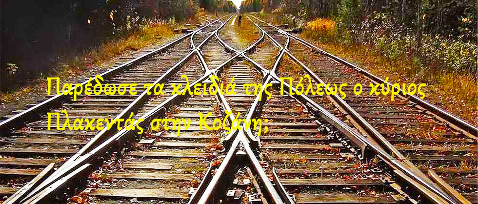 Παρέδωσε τα κλειδιά της Πόλεως ο κύριος Πλακεντάς στην Κοζάνη;  Άνοιξε την Κερκόπορτα διάπλατα;