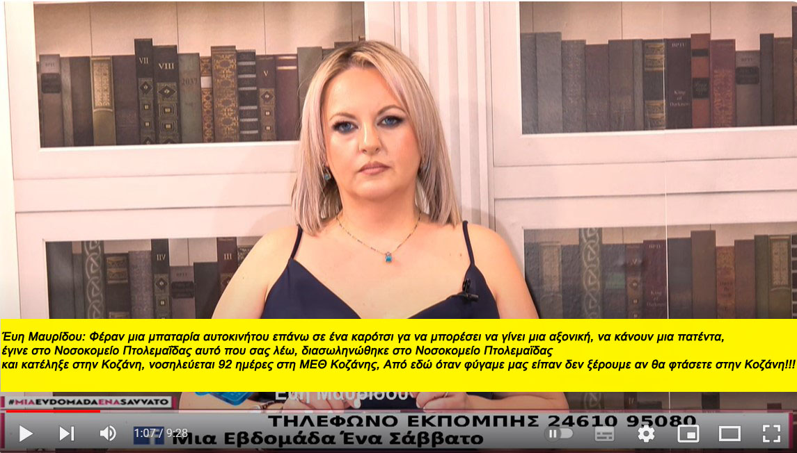 Μποδοσάκειον: Έγινε στο Νοσοκομείο Πτολεμαΐδας αυτό που σας λέω, διασωληνώθηκε στο Νοσοκομείο Πτολεμαϊδας και κατέληξε στην Κοζάνη, Νοσηλεύεται 92 ημέρες στη ΜΕΘ Κοζάνης, Από εδώ όταν φύγαμε μας είπαν δεν ξέρουμε αν θα φτάσετε στην Κοζάνη!!!