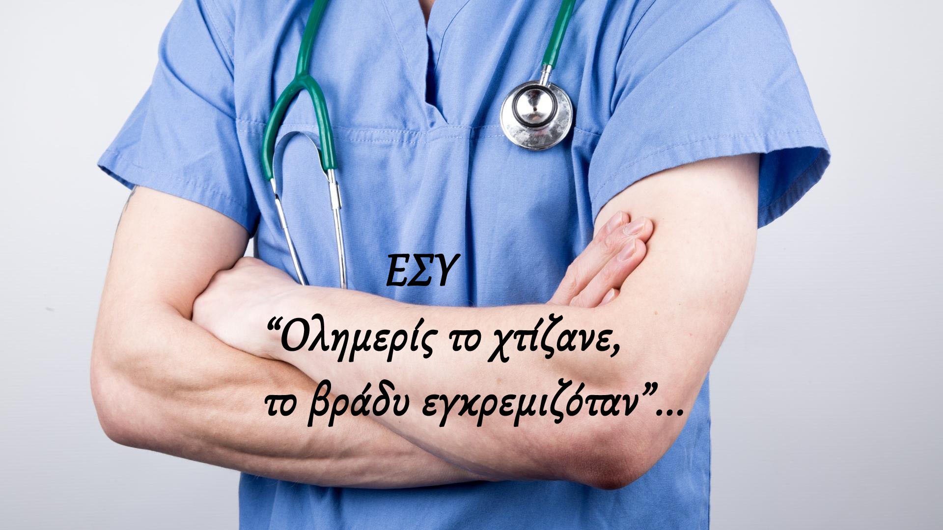   Ορκίστηκε και ανέλαβε υπηρεσία, ο ιατρός Κουλούρης Ευστάθιος, ειδικότητας καρδιολογίας, επιμελητής Α’.