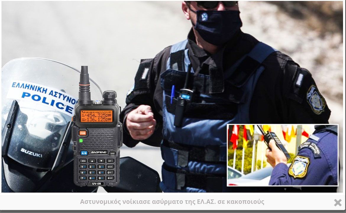 Αστυνομικός νοίκιασε ασύρματο της ΕΛ.ΑΣ. σε κακοποιούς