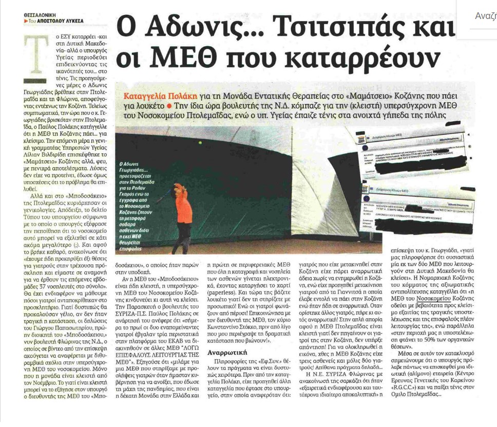 Ο Άδωνις (στην Πτολεμαΐδα)… Τσιτσιπάς και οι ΜΕΘ που καταρρέουν