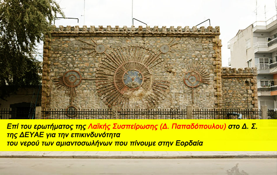 Επί του ερωτήματος της Λαϊκής Συσπείρωσης (Δ. Παπαδόπουλου) στο Δ. Σ. της ΔΕΥΑΕ για την επικινδυνότητα του νερού των αμιαντοσωλήνων που πίνουμε στην Εορδαία