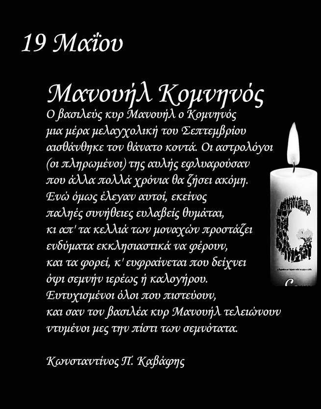  Μανουήλ Κομνηνός - Κωνσταντίνου Καβάφη