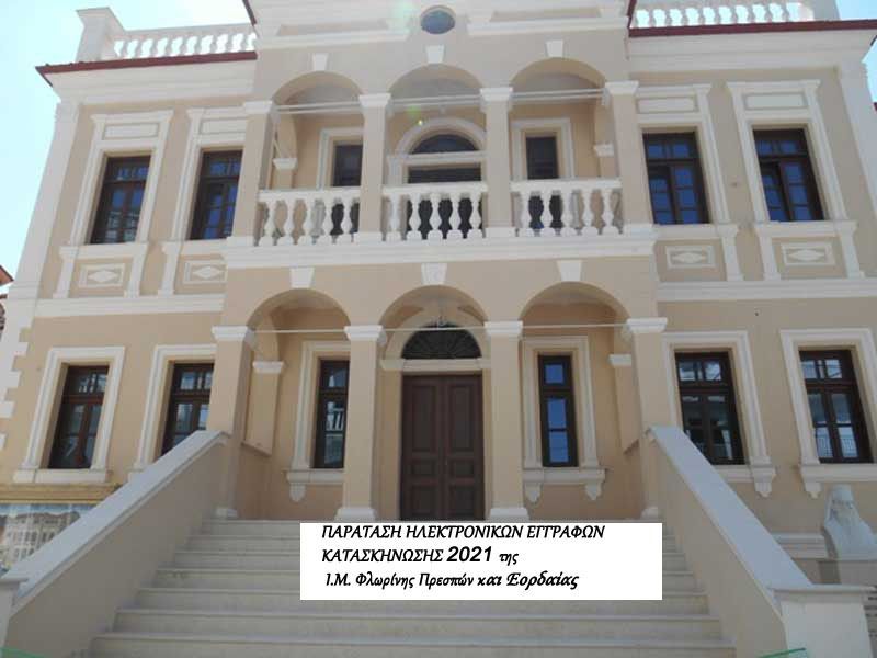 ΔΟΘΗΚΕ ΠΑΡΑΤΑΣΗ "ΗΛΕΚΤΡΟΝΙΚΩΝ" ΕΓΓΡΑΦΩΝ ΚΑΤΑΣΚΗΝΩΣΗΣ 2021 της Ι.Μ. Φλωρίνης Πρεσπών και Εορδαίας