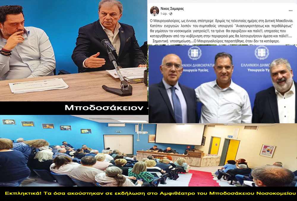 Περιφερειακή Αρχή Δυτικής Μακεδονίας: Αερολογίες, καρφώματα, μαυρογυαλούροι, πολιτική παρακμή,  νταλαβέρια και στο βάθος το Μποδοσάκειο