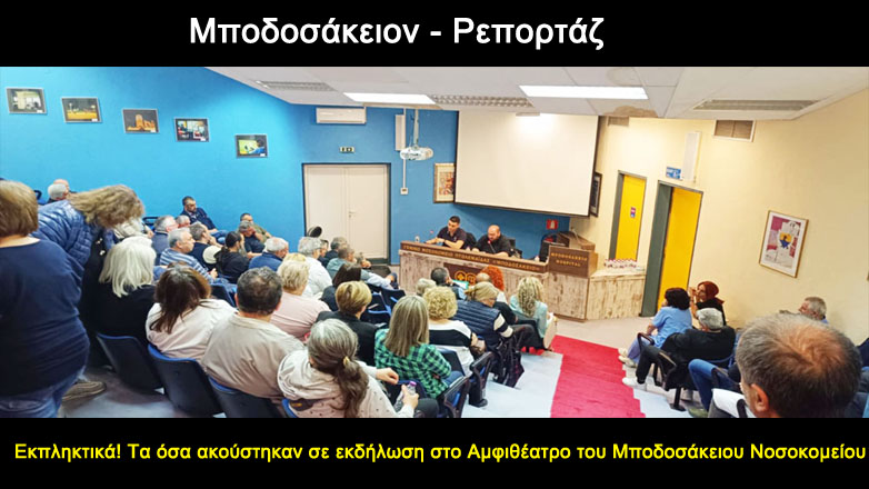 Εκπληκτικά! Τα όσα ακούστηκαν σε εκδήλωση στο Αμφιθέατρο του Μποδοσάκειου Νοσοκομείου