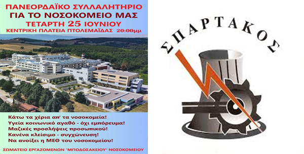 Σωματείο ΣΠΑΡΤΑΚΟΣ - Συμμετέχουμε στο συλλαλητήριο της Τετάρτης 25/6