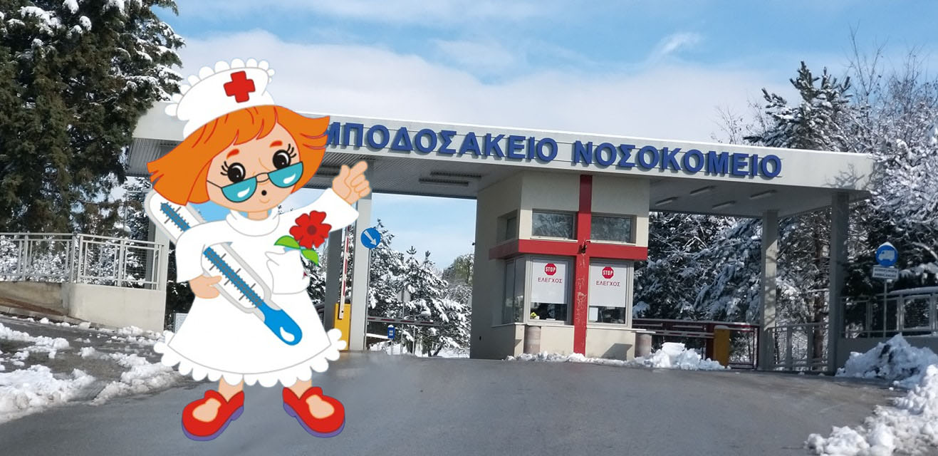 Νέα επικουρικός γιατρός στο τμήμα χειρουργικής του Μποδοσάκειου 