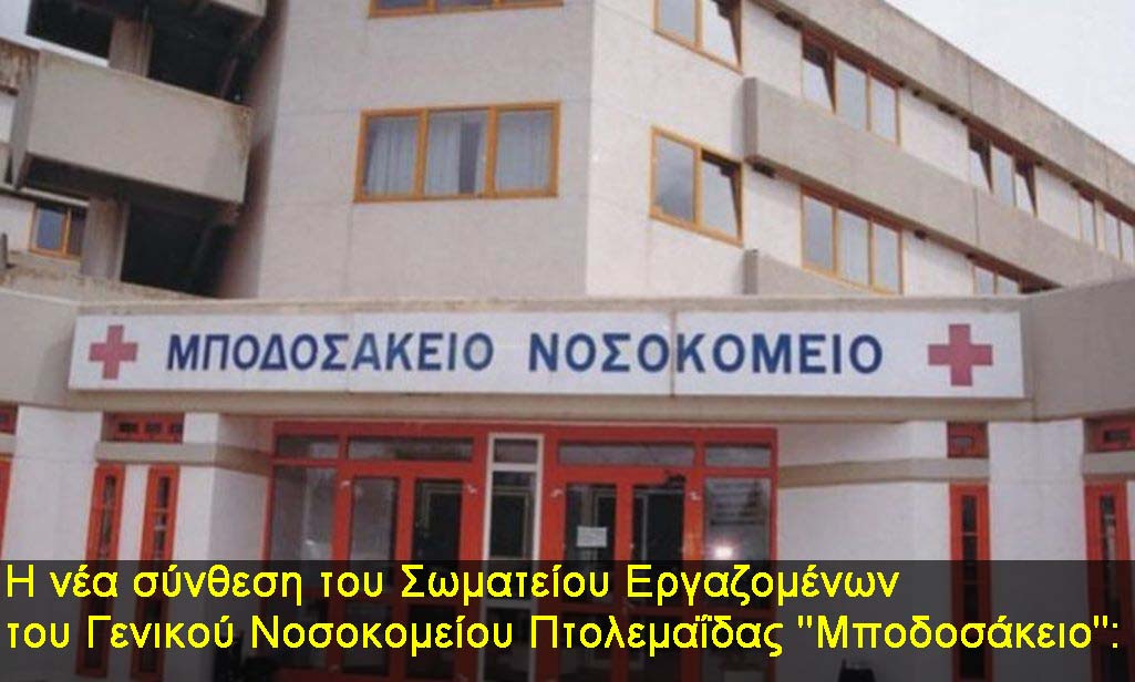 Η νέα σύνθεση του Σωματείου Εργαζομένων του Γενικού Νοσοκομείου Πτολεμαΐδας "Μποδοσάκειο":