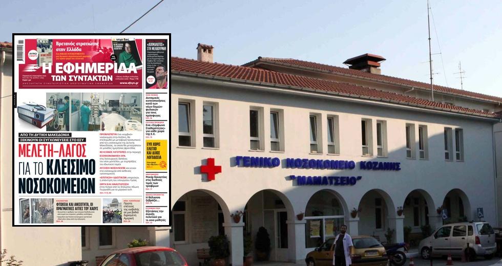 Εκτακτη επικαιρότητα - Μποδοσάκειο-Μαμάτσειο (Εφημερίδα Συντακτών)