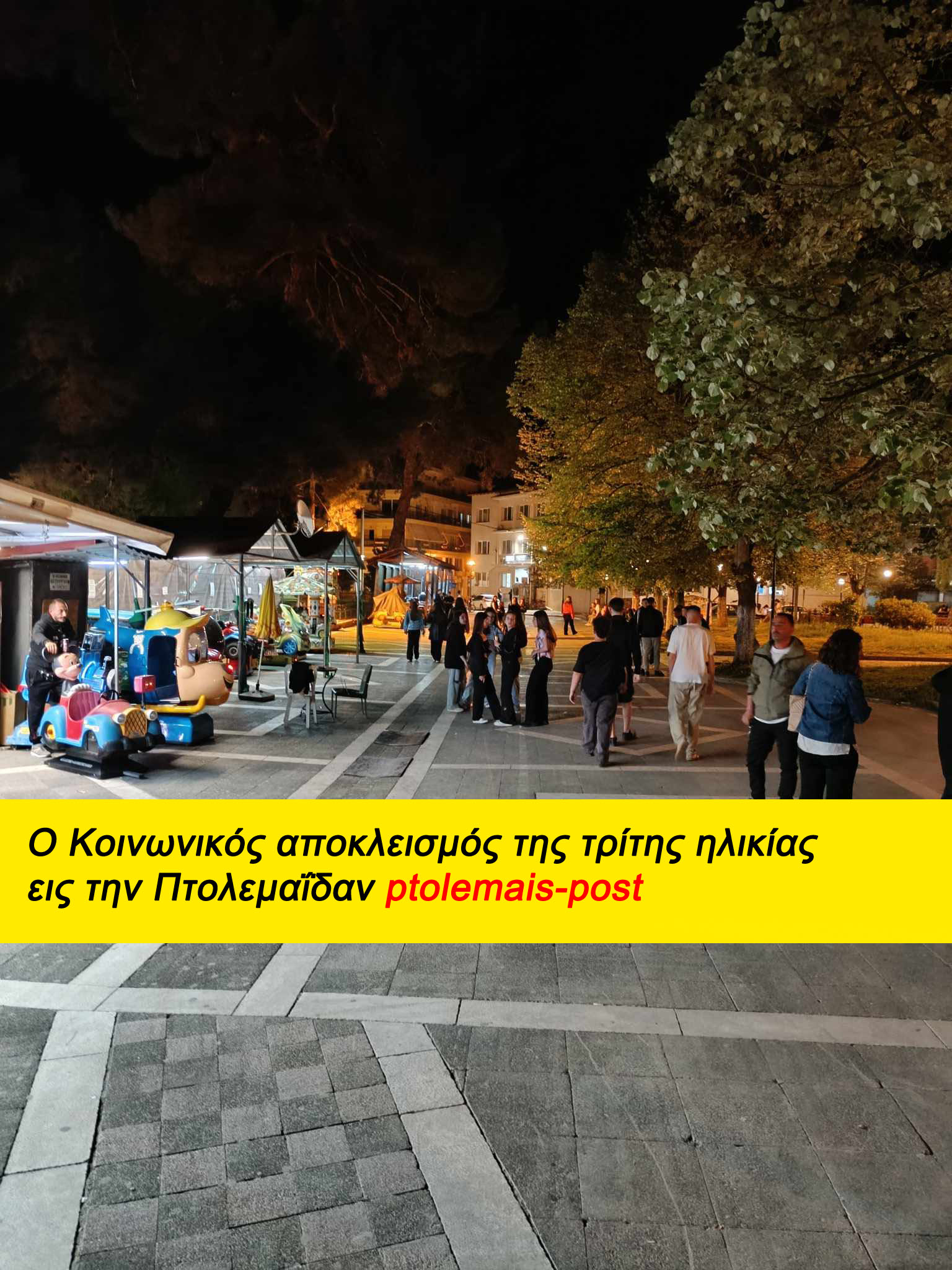 Ακούτε κ. Πλακεντά; Η φωνή των ηλικιωμένων της Πτολεμαΐδος στο Ptolemais-post