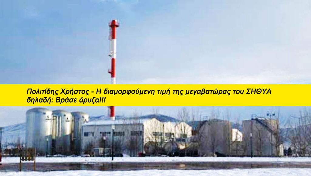 Πολιτίδης Χρήστος - Η διαμορφούμενη τιμή της μεγαβατώρας του ΣΗΘΥΑ, δηλαδή: Βράσε όρυζα!!!
