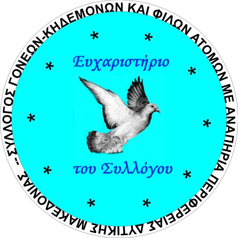 Ευχαριστήριο του Συλλόγου Γονέων, Κηδεμόνων και Φίλων Ατόμων με Αναπηρία Περιφέρειας Δυτικής Μακεδονίας     