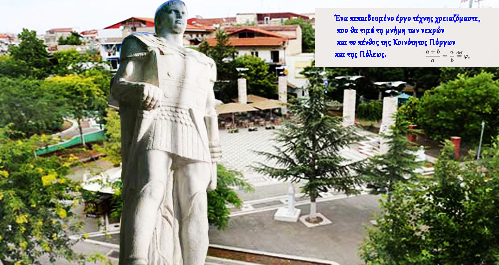 Τα μνημεία (της Πόλεως) καταριούνται την Πτολεμαΐδα