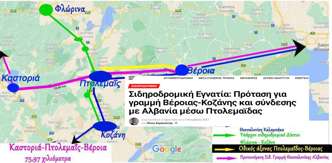 Ypodomes.com: Πρόταση για γραμμή Βέροιας-Κοζάνης και σύνδεσης με Αλβανία μέσω Πτολεμαϊδας